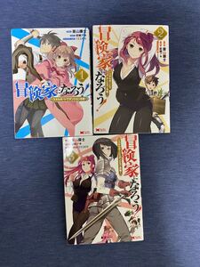 冒険家になろう! スキルボードでダンジョン攻略 1-3/栗山廉士/萩鵜アキ