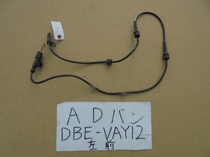 ADバン　19年　DBE-VAY12　左フロントABSセンサー　47901 ED000