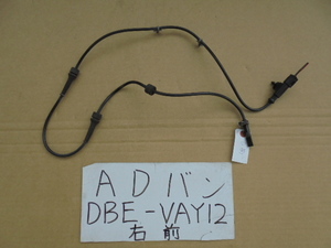 ADバン　19年　DBE-VAY12　右フロントABSセンサー　47910 ED000