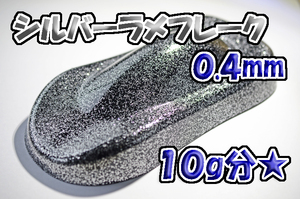 【WOLF WORKS】シルバーラメフレーク 0.4mm 10g分★