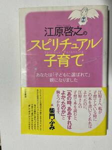 【中古品】　江原啓之のスピリチュアル子育て　あなたは「子どもに選ばれて」親になりました 三笠書房 江原 啓之 著　【送料無料】