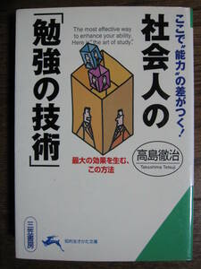 社会人の「勉強の技術」―ここで“能力”の差がつく! 　高島徹治　文庫本