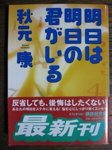 明日は明日の君がいる　秋元康　文庫本