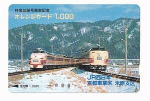 ◆JR西日本京都車掌区◆特急加越号乗車記念◆記念オレンジカード1000円未使用