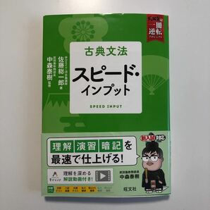 古典文法 参考書 スピード・インプット 厚 青木