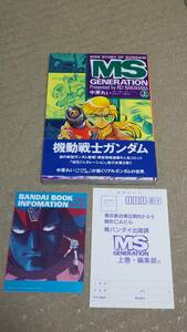 MSジェネレーション 上巻 初版 帯 チラシ アンケートハガキ付き 中原れい