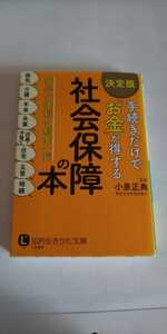 決定版 手続きだけでお金が得する社会保障の本 知的生きかた文庫 小泉正典 