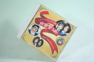 （CD） 逮捕しちゃうぞ　キャラクターソングス　歌う警察官【中古】