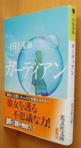 石持浅海 ガーディアン 初版帯付 光文社文庫