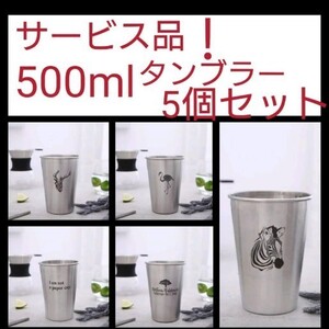 【絶対お得!】サービス品 500ml ステンレス タンブラー 5個セット