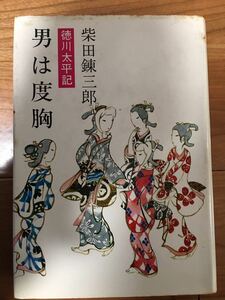 柴田錬三郎　徳川太平記 男は度胸 昭和46年 文藝春秋