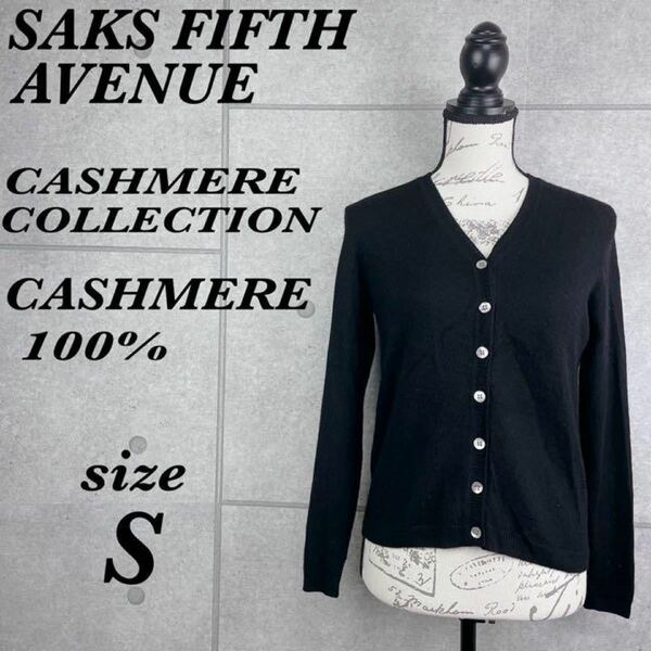 【カシミヤ100%】Saks Fifth Avenue ニット　セーター　カーディガン　レディース　Sサイズ　ブラック　カジュアル