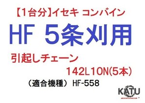 【１台分】イセキ コンバイン HF 5条刈用 引き起こしチェーン142L10N(5本) 純正に互換 引起し②