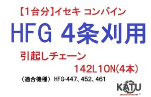 【１台分】イセキ コンバイン HFG 4条刈用 引き起こしチェーン142L10N(4本) 純正に互換 引起し②