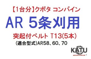 【1台分】クボタ コンバイン AR 5条刈用 突起付ベルトT13(5本) 掻き込みベルト カキコミベルト ハンソウベルト 搬送ベルト ②