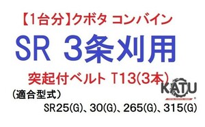 【1台分】クボタ コンバイン SR 3条刈用 突起付ベルトT13(3本) 掻き込みベルト カキコミベルト ハンソウベルト