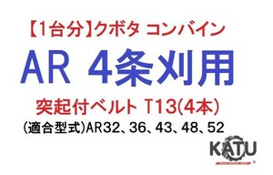 【1台分】クボタ コンバイン AR 4条刈用 突起付ベルトT13(4本) 掻き込みベルト カキコミベルト ハンソウベルト 搬送ベルト