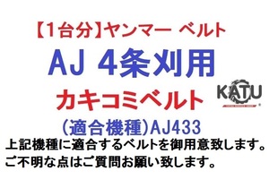 【1台分】ヤンマー コンバイン AJ 4条刈用 カキコミベルト 掻き込みベルト 突起付ベルト ハンソウベルト 搬送ベルト