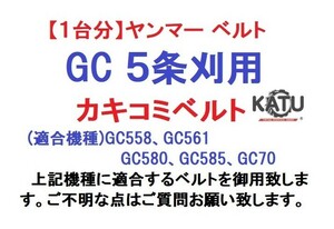 【1台分】ヤンマー コンバイン GC 5条刈用 カキコミベルト(5本) 掻き込みベルト 突起付ベルト ハンソウベルト 搬送ベルト