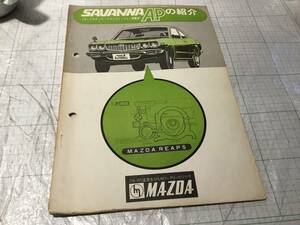 マツダ サバンナ RX-3 オートマチック　トランスミッション搭載車 サバンナ APの紹介　東洋工業　MAZDA SAVANNA RX-3 RX3