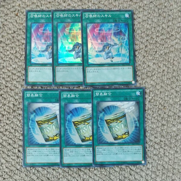 遊戯王 簡易融合 召喚師のスキル スーパーレア 各3枚