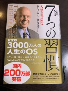 7つの習慣 スティーブン・R・コヴィー