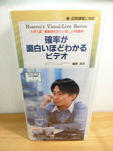 細野真宏 確率が面白いほどわかるビデオ VHS全10巻セット 大学入試