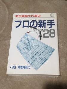 プロの新手２８★新定跡誕生の周辺★青野照市 