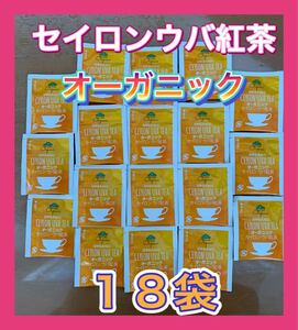 オーガニックセイロンウバ紅茶★18袋