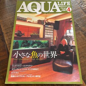 月刊アクアライフ　小さな魚の世界　2006 4 アクアライフ