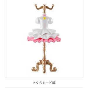 カードキャプターさくら ガチャ コスチューム トルソー