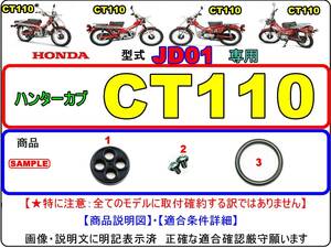 CT110　型式JD01 【フューエルコック-リペアKIT-P】-【新品-1set】-【★適合条件要確認】燃料コック修理