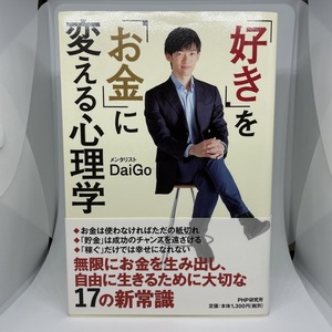 「好き」を「お金」に変える心理学 DaiGo PHP研究所 メンタリスト 心理学 心理 メンタル メンタリスト 中古 中古本 古本