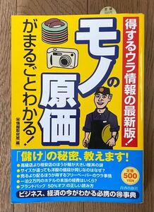 「モノの原価がまるごとわかる! : 得するウラ情報の最新版!」