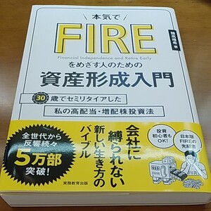 本気でFIREをめざす人のための資産形成入門 30歳でセミリタイアした私の高配当増配株投資法/穂高唯希