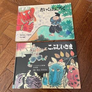 こぶじいさま、だいくとおにろく　2冊セット　日本の民話　日本の昔話