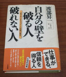 ★19★自分の壁を破る人・破れない人 　「生きる」にもちょっとした技術が要る　渡部昇一　古本★