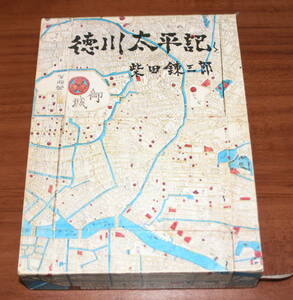 ★47★徳川太平記　 柴田 錬三郎　古本★