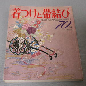★16★着つけと帯結び　礼装からふだん着までの帯結び　70種　講談社　古本★
