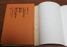 ★AA★いのちと性を学びあう　からだを知り、自分を知る　根岸悦子　古本★_画像4