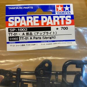 タミヤ /TAMIYA/SPARE PARTS/TT-01/アップライト/sp-1002/スペアパーツ