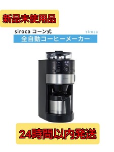 【匿名配送】siroca シロカ 全自動コーヒーメーカー SC-C122