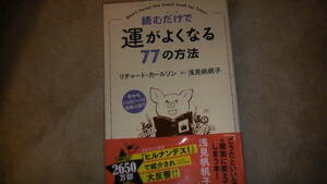 読むだけで運がよくなる77の方法　2019年10月発行　24カ国で2650万部突破　送料無料