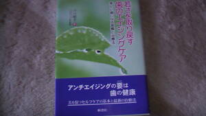 2018年5月20日発行　若さを取り戻す歯のエイジングケア　Ageing Care 送料無料