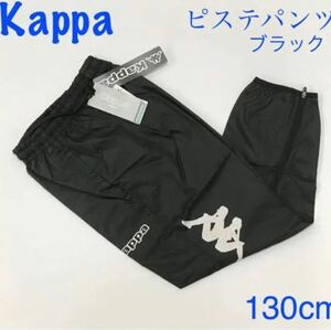  new goods *kappa Junior pi stereo pants Kids Wind pants black 130cm