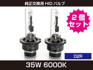  new goods HID valve(bulb) genuine for exchange HID 2 pcs insertion D2R 35W 6000K 2 piece set [95:rain]