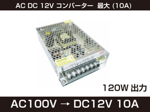 新品 AC DC 12V コンバーター 最大 (10A) 日本語説明書付 直流安定化電源 安全保護 回路 装置 [100:rain]