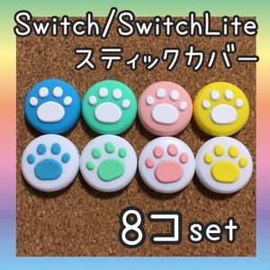 Nintendo Switch スイッチ ジョイコン スティックカバー 肉球 【8個セット】