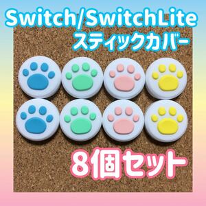 スイッチ　ジョイコン　スティックカバー　肉球　【白地8個セット】 Nintendo Switch