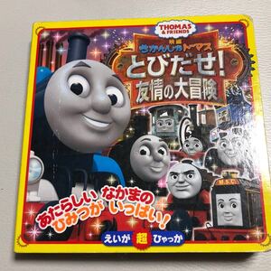 きかんしゃトーマス きかんしゃトーマスとびだせ!友情の大冒険 ひゃっか